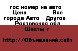 гос.номер на авто › Цена ­ 199 900 - Все города Авто » Другое   . Ростовская обл.,Шахты г.